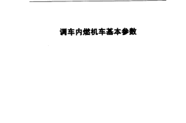 TBT2210-2000 调车内燃机车基本参数