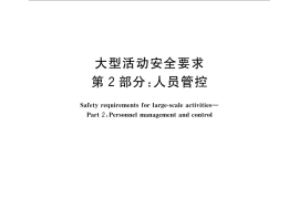 GB／T 33170.2-2016 大型活动安全要求 第2部分：人员管控