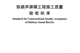TB10428-2012 铁路声屏障工程施工质量验收标准
