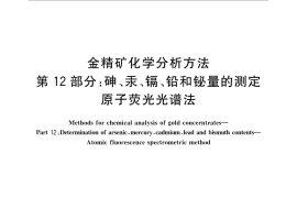 GB／T 7739.12-2016 金精矿化学分析方法 第12部分：砷、汞、镉、铅和铋量的测定 原子荧光光谱法