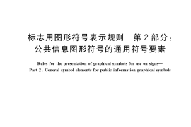 GB／T 16903.2-2023 标志用图形符号表示规则 第2部分：公共信息图形符号的通用符号要素
