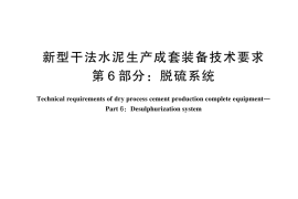 GB／T 35150.6-2024 新型干法水泥生产成套装备技术要求 第6部分：脱硫系统