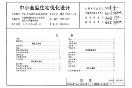 09SJ903-1_中小套型住宅优化设计_建筑专业图集
