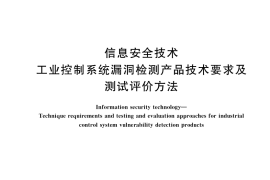 GB／T 37954-2019 信息安全技术 工业控制系统漏洞检测产品技术要求及测试评价方法