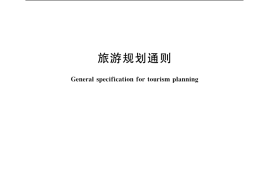 GB／T 18971-2003 旅游规划通则