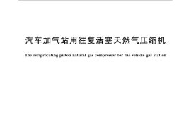 GB／T 25360-2010 汽车加气站用往复活塞天然气压缩机