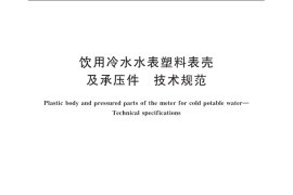 GB／T 25920-2010 饮用冷水水表塑料表壳及承压件技术规范