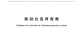 GB／T 18328-2001 振动台选择指南