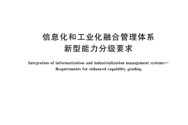 GB／T 23006-2022 信息化和工业化融合管理体系 新型能力分级要求