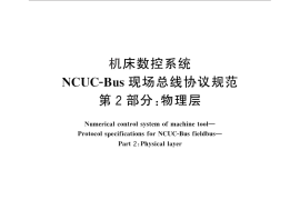 GB／T 29001.2-2012 机床数控系统 NCUC-Bus现场总线协议规范 第2部分：物理层