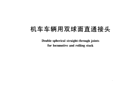 TBT833-2005 机车车辆用双球面直通接头