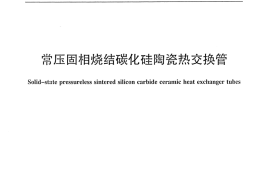 JCT2212-2014 常压固相烧结碳化硅陶瓷热交换管