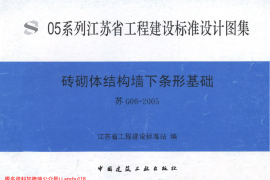 苏G06-2005砖砌体结构墙下条形基础