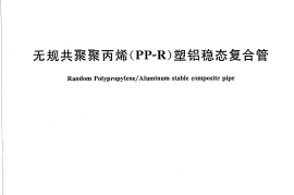 CJT210-2005 无规共聚聚丙烯（PP-R）塑铝稳态复合管