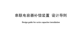 DLT1219-2013 串联电容器补偿装置设计导则