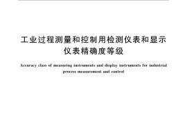 GB／T 13283-2008 工业过程测量和控制用检测仪表和显示仪表精确度等级