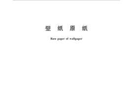 GB／T 30129-2013 壁纸原纸