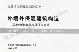 皖2004J113 外墙外保温建筑构造(ZL胶粉聚苯颗粒外保温系统)