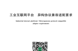 GB／T 43738-2024 工业互联网平台 异构协议兼容适配要求(1)