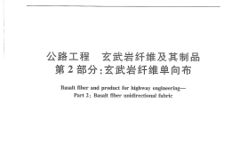 JTT776.2-2010 公路工程 玄武岩纤维及其制品 第2部分：玄武岩纤维单向布