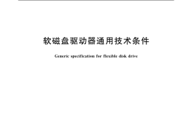 GB／T 12627-1990 软磁盘驱动器通用技术条件