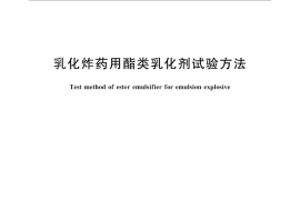 GB／T 28111-2011 乳化炸药用酯类乳化剂试验方法