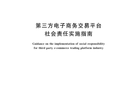 GB／T 39626-2020 第三方电子商务交易平台社会责任实施指南