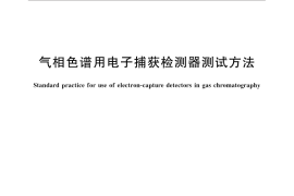 GB／T 32207-2015 气相色谱用电子捕获检测器测试方法