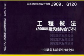 J909、G120_工程做法(2008年建筑结构合订本)