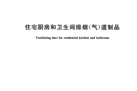 JGT194-2018 住宅厨房和卫生间排烟(气)道制品