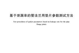 GB／T 45182-2025 基于泄漏率的管法兰用垫片参数测试方法