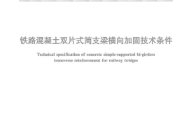 TBT3191-2008 铁路混凝土双片式简支梁横向加固技术条件