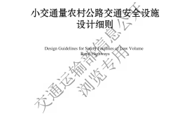 《小交通量农村公路交通安全设施设计细则》（JTG T 3381-03—2024）