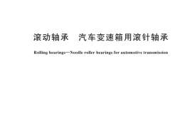 GBT 25763-2024 滚动轴承 汽车变速箱用滚针轴承