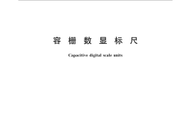 GB／T 22518-2008 容栅数显标尺