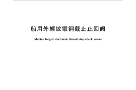 GB／T 1241-2008 船用外螺纹锻钢截止止回阀