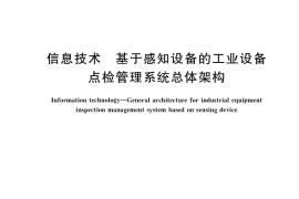 GB／T 37693-2019 信息技术 基于感知设备的工业设备点检管理系统总体架构