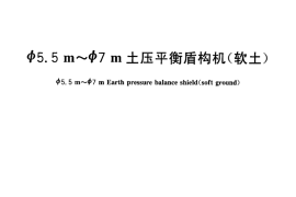 CJT284-2008 φ5.5m～φ7m土压平衡盾构机(软土)