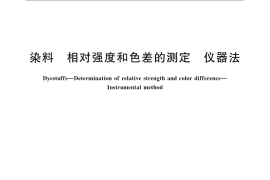 GB／T 6688-2008 染料 相对强度和色差的测定 仪器法