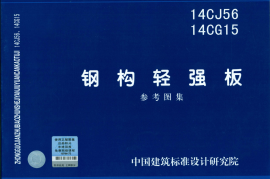 14CG15 钢构轻强板