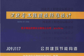 J09J117_公共建筑节能构造