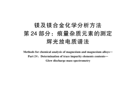 GB／T 13748.24-2025 镁及镁合金化学分析方法 第24部分：痕量杂质元素的测定 辉光放电质谱法
