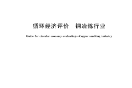 GB／T 39180-2020 循环经济评价 铜冶炼行业