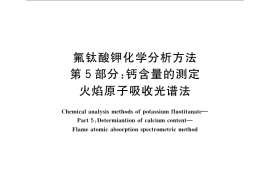 GB／T 22662.5-2008 氟钛酸钾化学分析方法 第5部分：钙含量的测定 火焰原子吸收光谱法