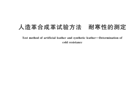 GB／T 38465-2020 人造革合成革试验方法 耐寒性的测定