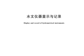 GB／T 19704-2019 水文仪器显示与记录