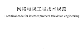 GBT51252-2017 网络电视工程技术规范