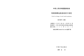 GB50473-2008 钢制储罐地基基础设计规范