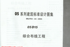 05D15 综合布线工程