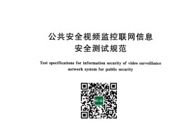 GB／T 43026-2023 公共安全视频监控联网信息安全测试规范(1)